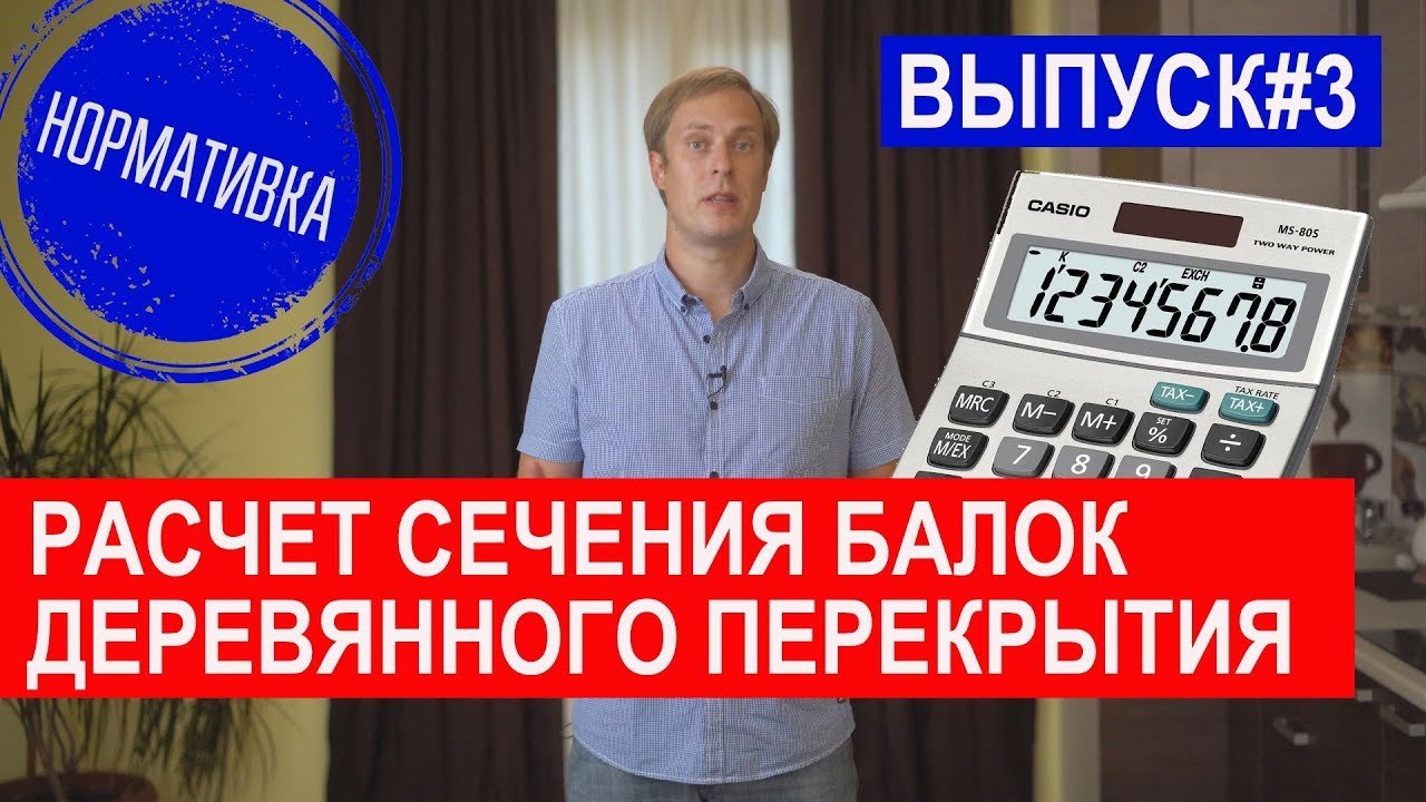 Расчет сечения балок деревянного перекрытия. Построй Себе Дом.
