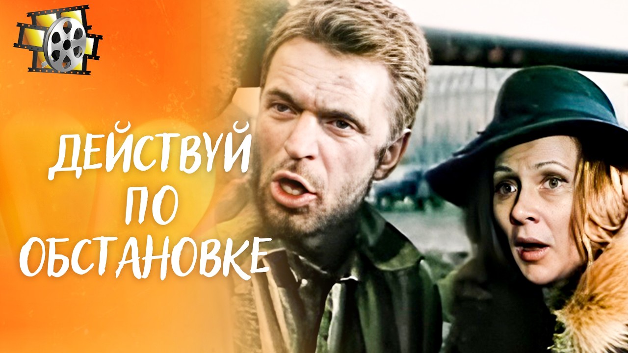 ДЕЙСТВУЙ ПО ОБСТАНОВКЕ (1984): ТАНКИСТЫ РЕШИЛИСЬ НА ОПАСНУЮ МИССИЮ!| ПРЕКРАСНЫЙ СОВЕТСКИЙ ФИЛЬМ