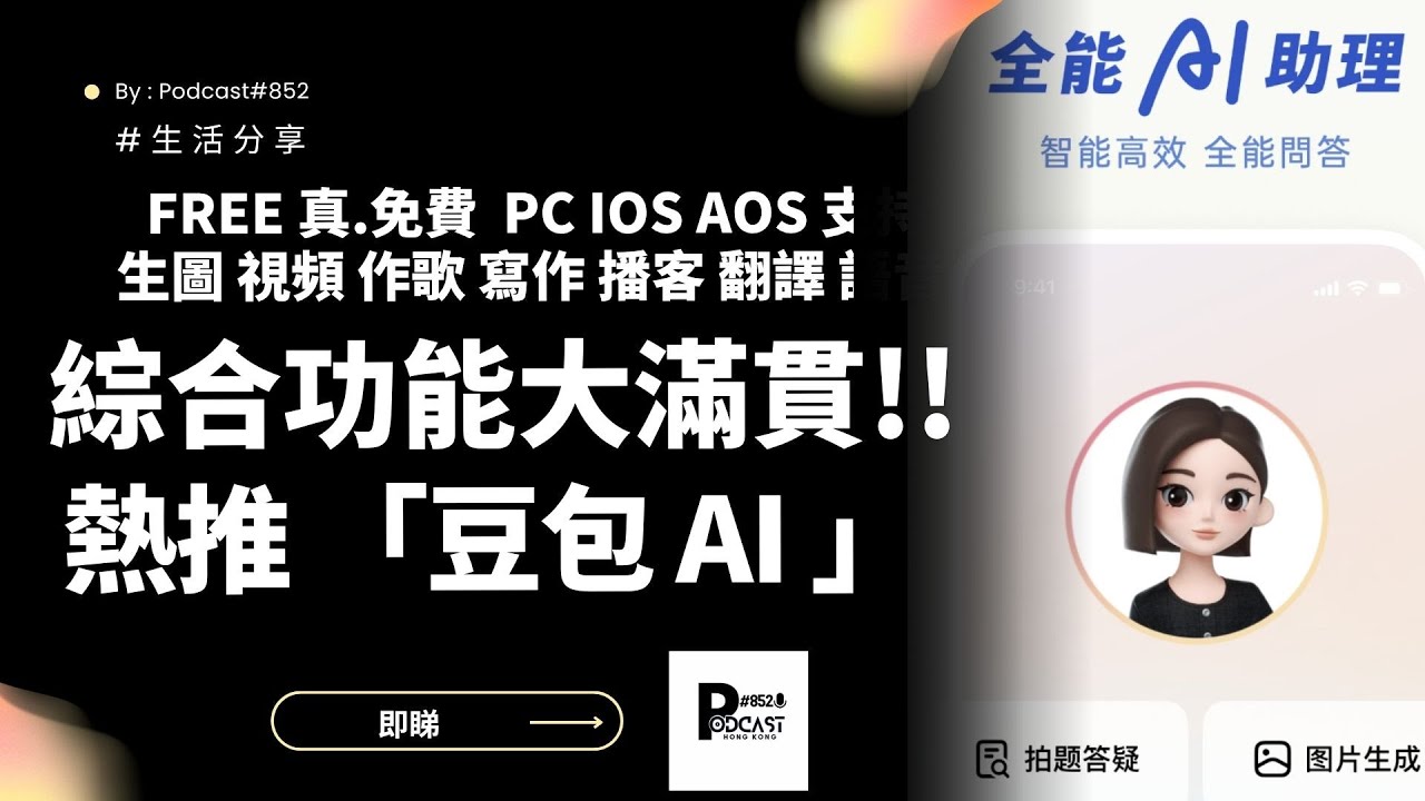 超強 100% 免費AI  「豆包」生圖/視頻/寫作/作曲/播客 樣樣都得！  #ai助手 #ai #freeaitools