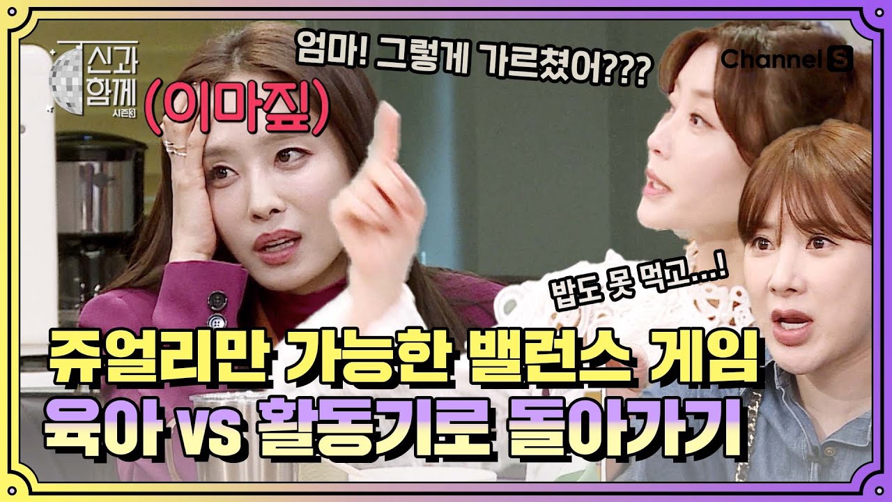 쥬얼리만 가능한 밸런스 게임? 육아 하기 VS 활동기로 돌아가기ㅣ [신과 함께 시즌3]
