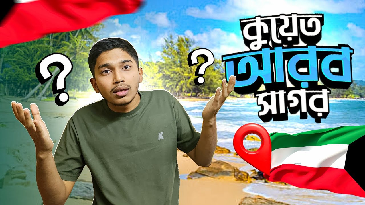 ​কুয়েত আরব সাগরে এ কি দেখলাম! 😱 জীবনের সেরা অভিজ্ঞতা! #kuwaitvlog 