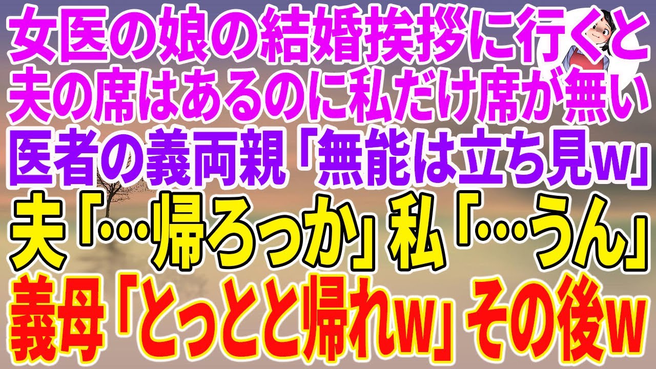 【スカッとする話】女医の娘の結婚挨拶に行くと夫の席はあるのに私だけ席が無い。医者の義両親「無能は立ち見w」夫「…帰ろっか」私「…うん」義母「とっとと帰れw」その後…w【朗読】【スカッと】