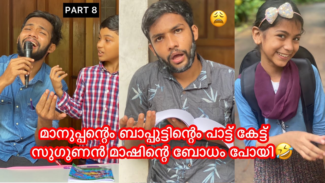 PART 8 | മാനുപ്പന്റെം ബാപ്പുട്ടിന്റെം പാട്ട് കേട്ട് സുഗുണൻ മാഷിന്റെ ബോധം പോയി😂 #anshisvlogs #comedy