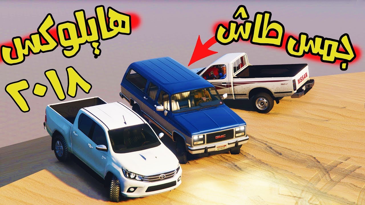 تحدي ( هلي ) ضد ( جمس طاش ) من يفووز ؟  الجمس القديم طلع مو هين والله