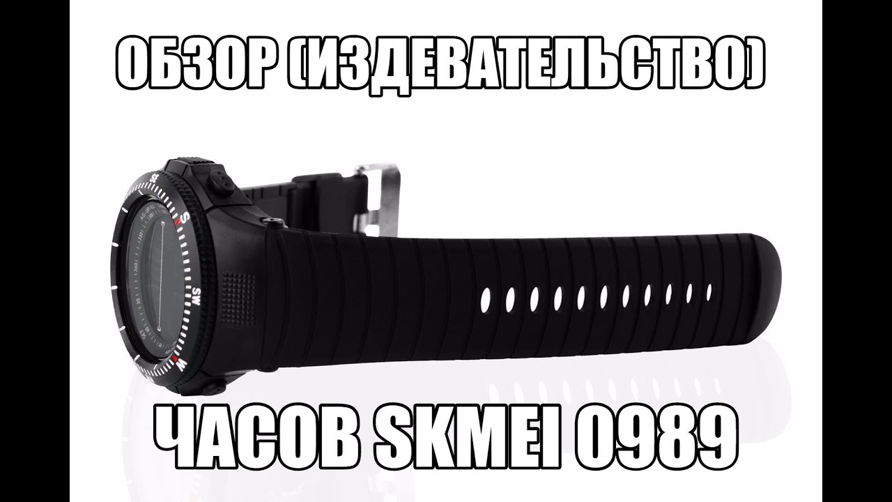 Обзор часов SKMEI 0989