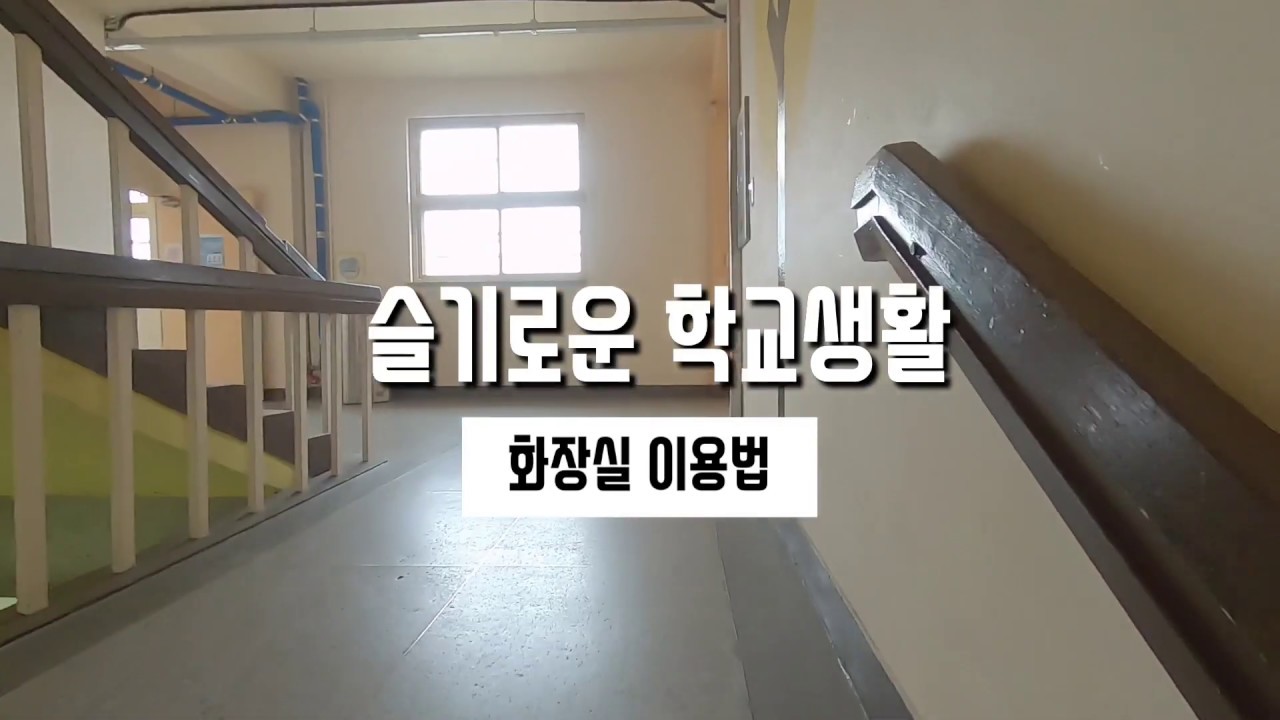슬기로운 학교생활 | 화장실 이용법 | 초등학교1학년