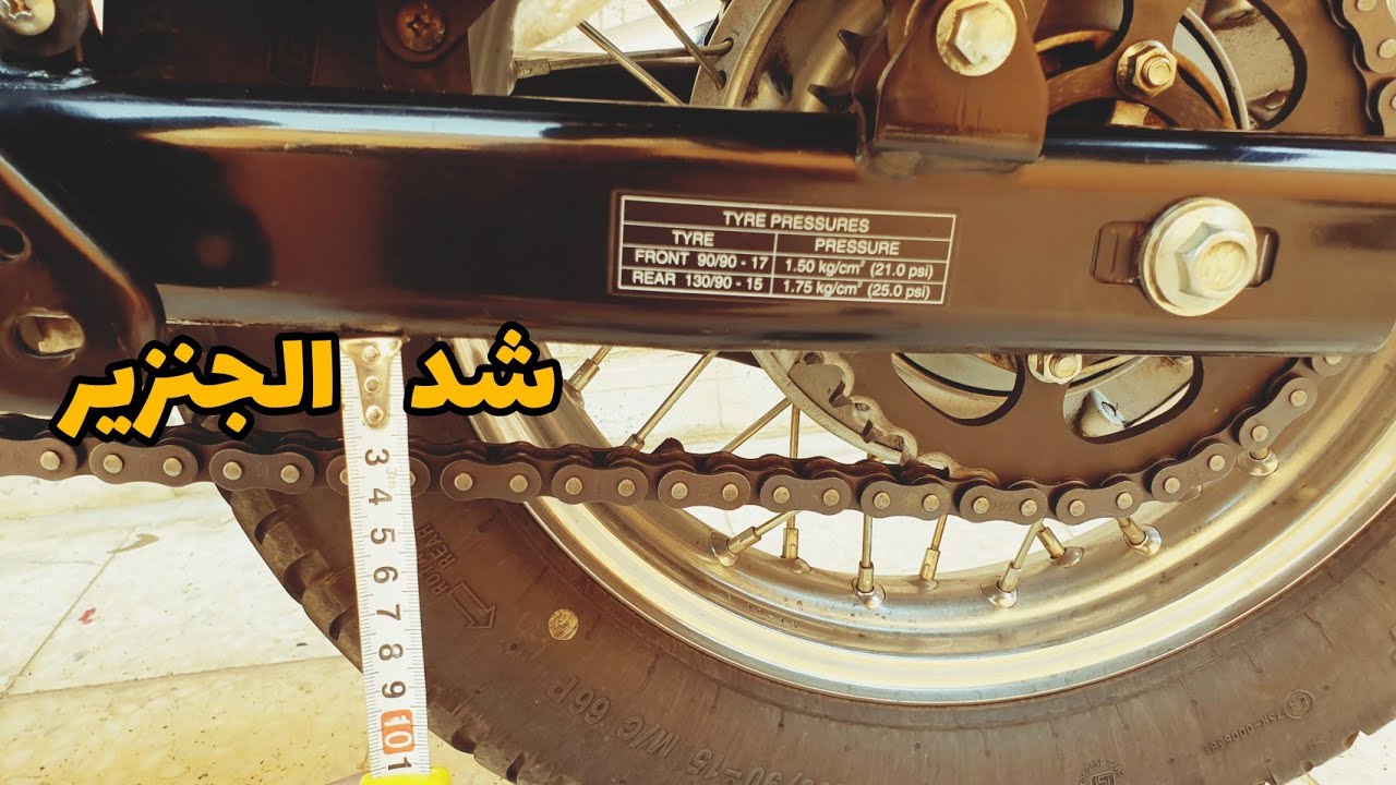 شد الجنزير  | Check & Adjust Chain