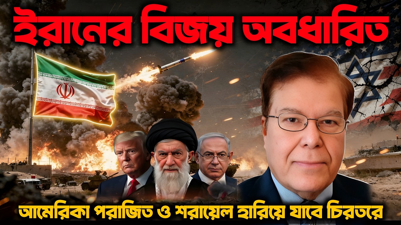 ইরানের বিজয় অবধারিত||আমেরিকা পরাজিত ও শরায়েল হারিয়ে যাবে চিরতরে||Taj Hashmi
