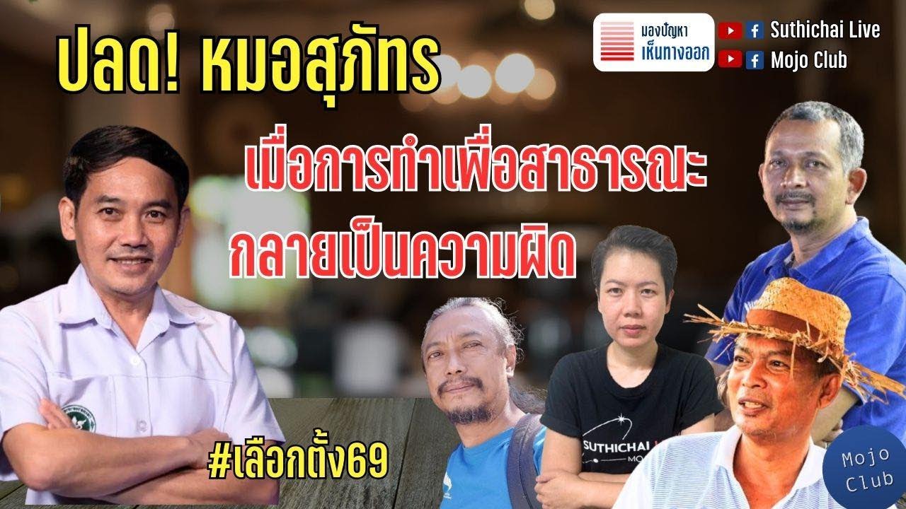 ปลด! หมอสุภัทร เมื่อการทำเพื่อสาธารณะ กลายเป็นความผิด | มองปัญหาเห็นทางออก EP59