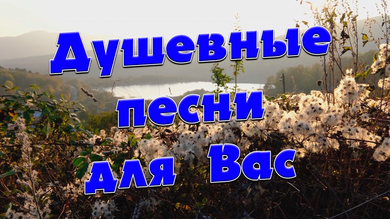 Заходи и Слушай! Здесь самые Любимые песни!