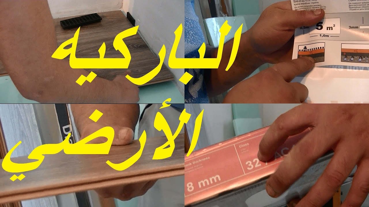 الباركيه الأرضي لديكور المنزل:  كيف تختار الباركيه المناسب وتركبه بنفسك ?