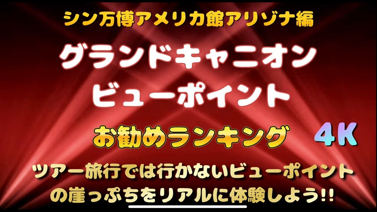 グランドキャニオン サウスリム ビューポイント お勧めランキング ４K