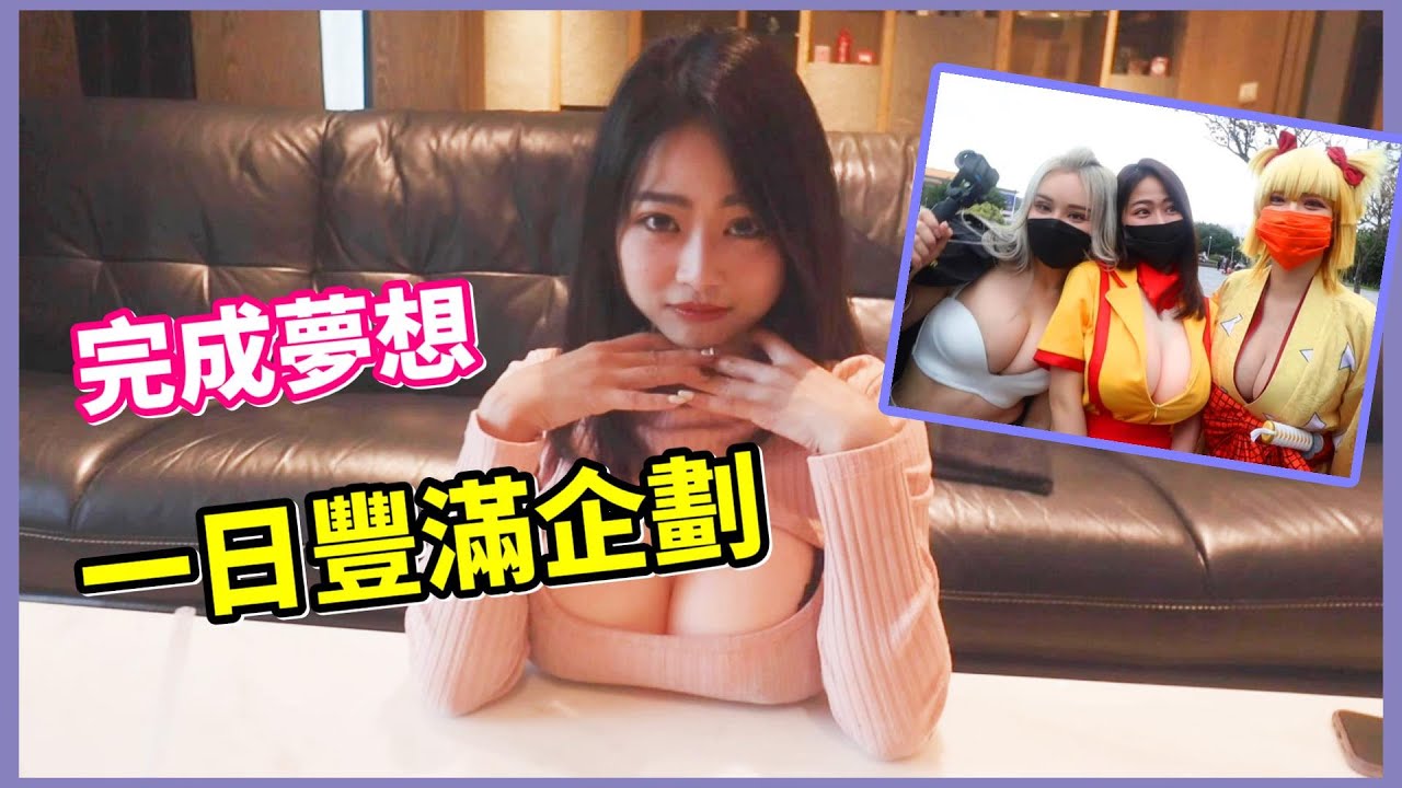 體驗一日變身超級豐滿美少女感覺是如何呢?! FF38 開拓動漫祭