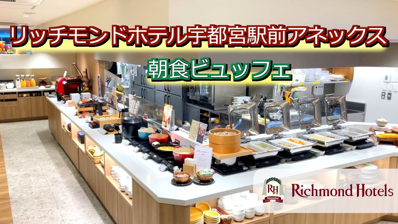 リッチモンドホテル宇都宮駅前アネックス 朝食ビュッフェ