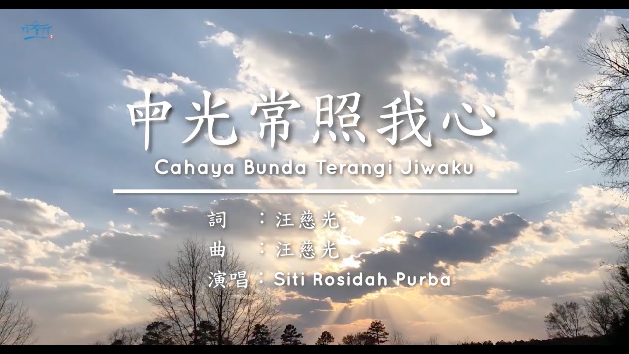 母光常照我心【印尼文】