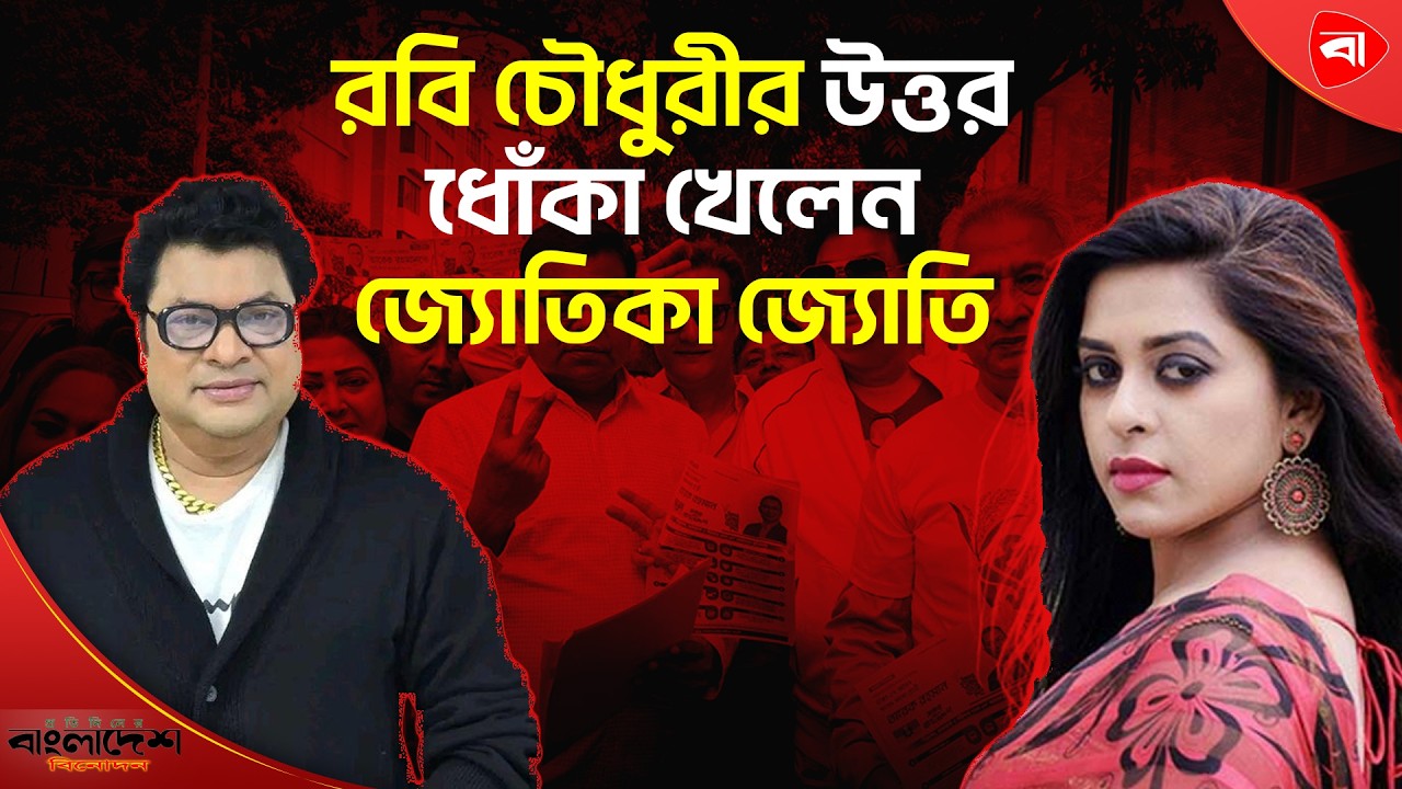 টাকার জন্য নৌকায় রবি চৌধুরী: ধোঁকা খেলেন জ্যোতিকা জ্যোতি। Protidiner Bangladesh Entertainment