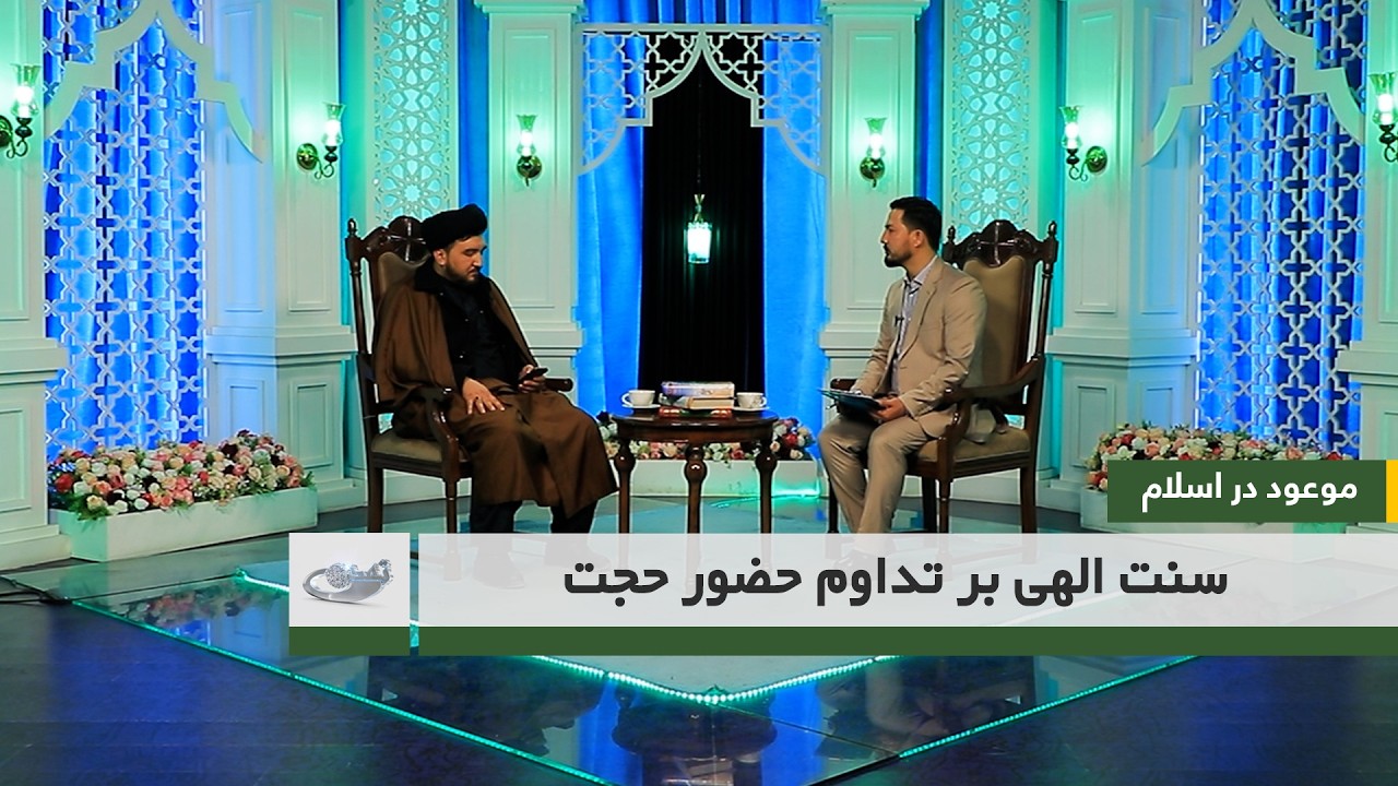 سنت الهی بر تداوم حضور حجت _ موعود در اسلام _ 1404/11/24