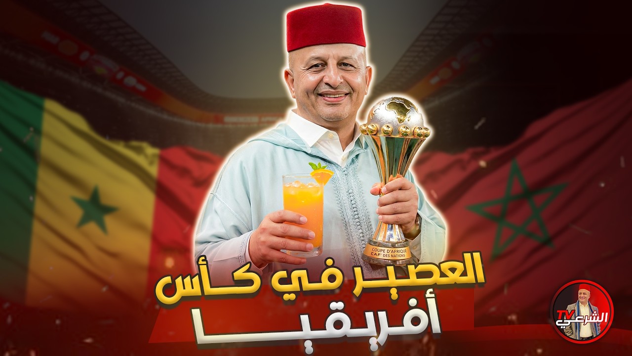 🚨 العصير في ( كأس ) افريقيا 🏆🇲🇦 #أسعد_الشرعي #كاس_امم_افريقيا #المغرب