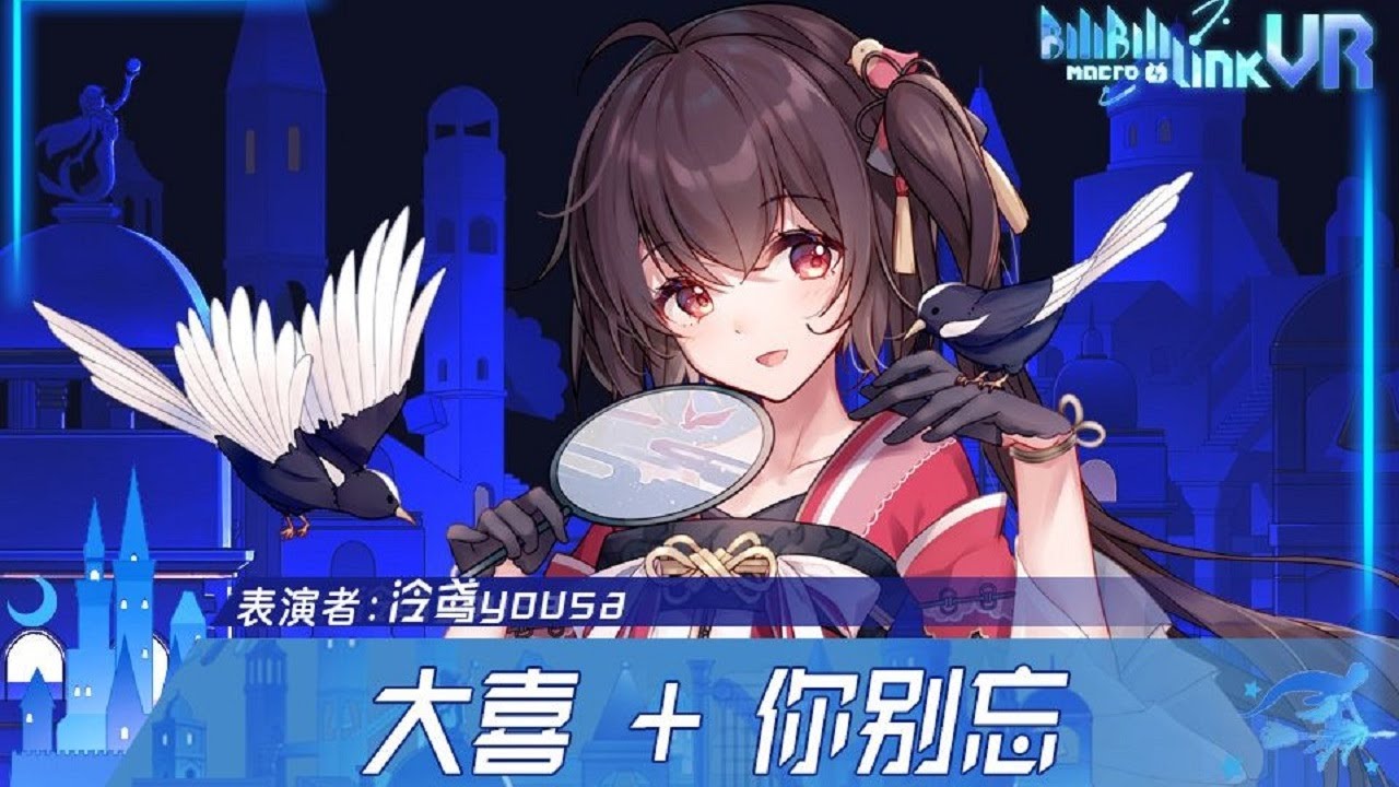 大喜 + 你別忘【泠鳶yousa】BML-VR2021