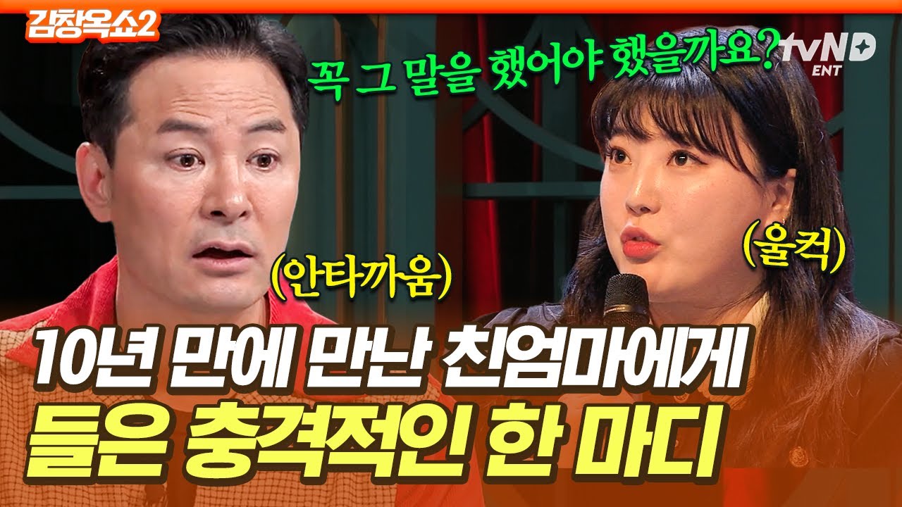[#김창옥쇼2] 10살에 날 떠난 친엄마와의 만남😰 계속 만나도 될까요?💦
