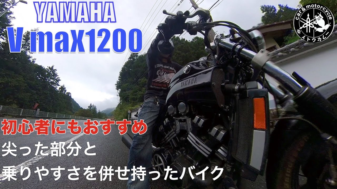 Vmax1200初心者にもおすすめ