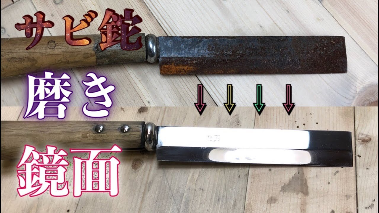 サビ 鉈 研ぎ 磨き 鏡面 仕上げ