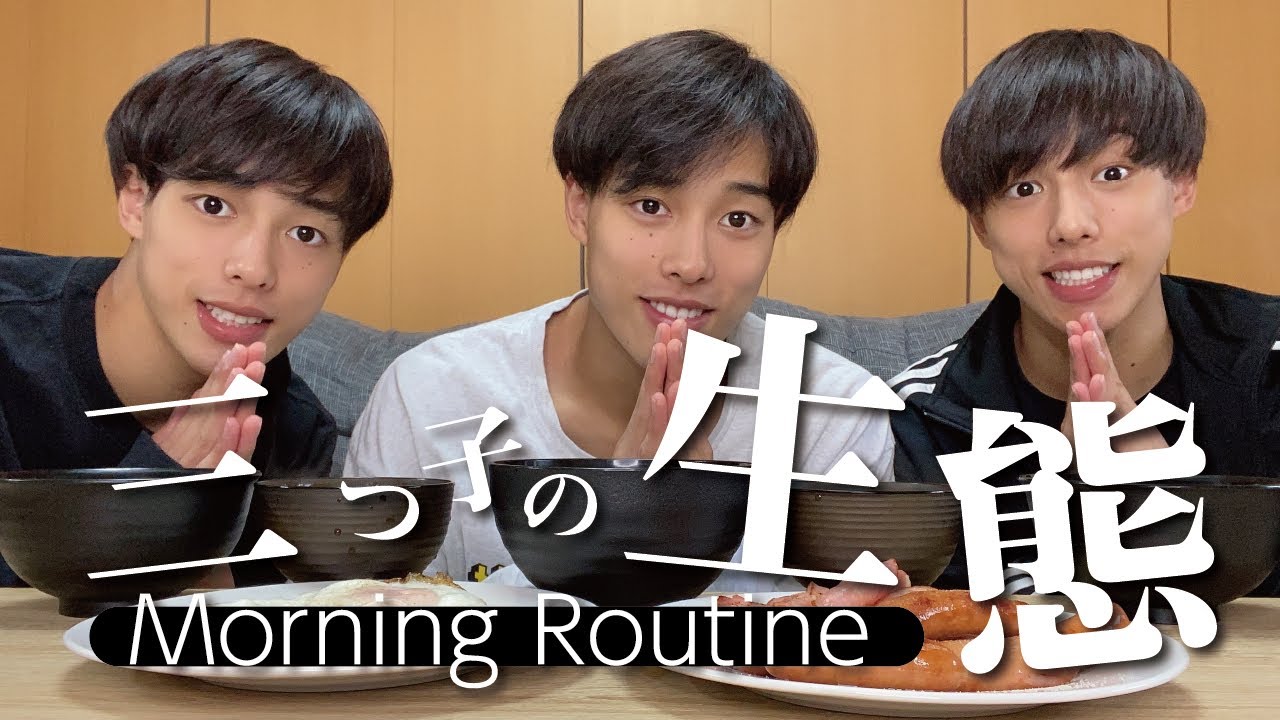 【私生活】三つ子の出勤前モーニングルーティーンを大公開！朝から仲良し？？彼らの私生活を大公開。