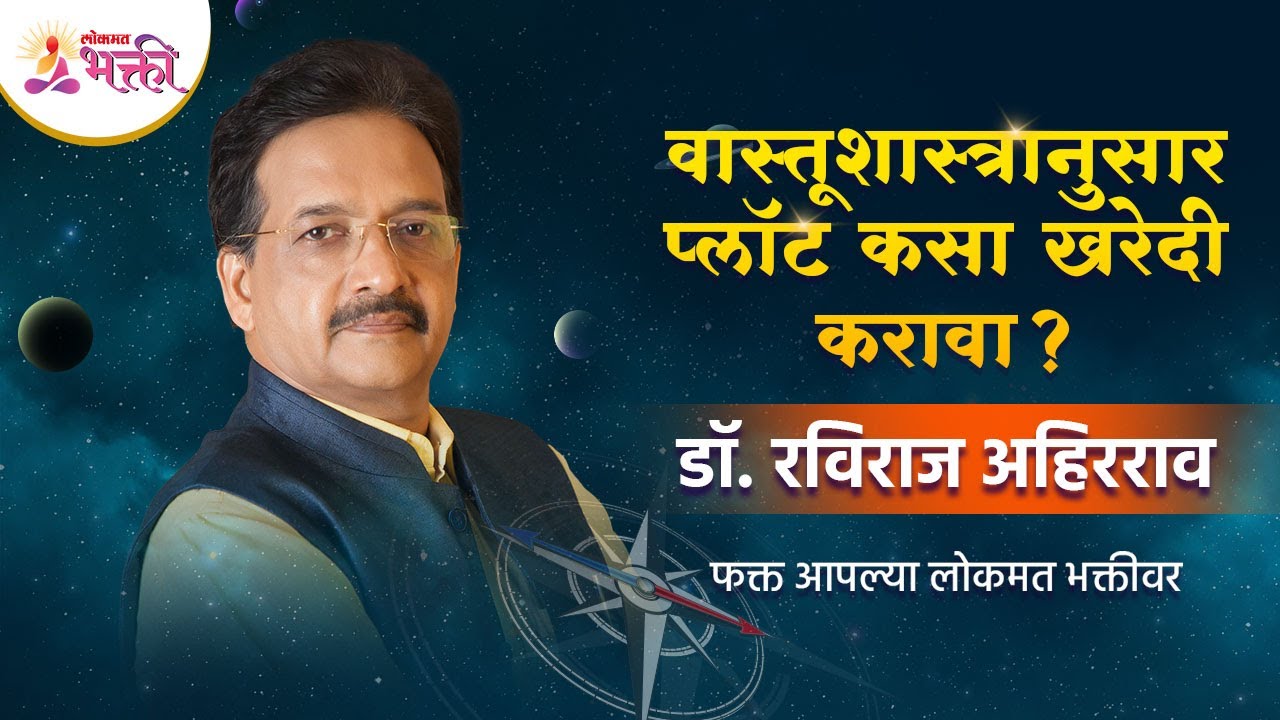 वास्तूशास्त्रानुसार प्लॉट कसा खरेदी करावा? Vasturaviraj | Vastushastra tips for home | Lokmat Bhakti