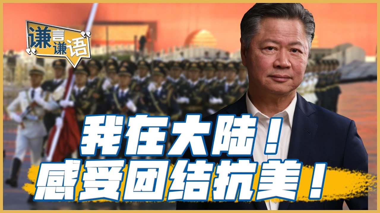 《謙言謙語》賴岳謙 公開版 ｜我在大陆！感受团结抗美！