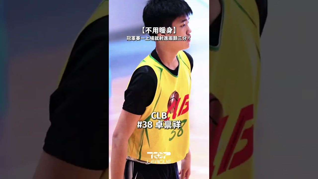 CLB#38 卓禀祥【不用暖身】冠軍賽一上場就射進兩顆三分！