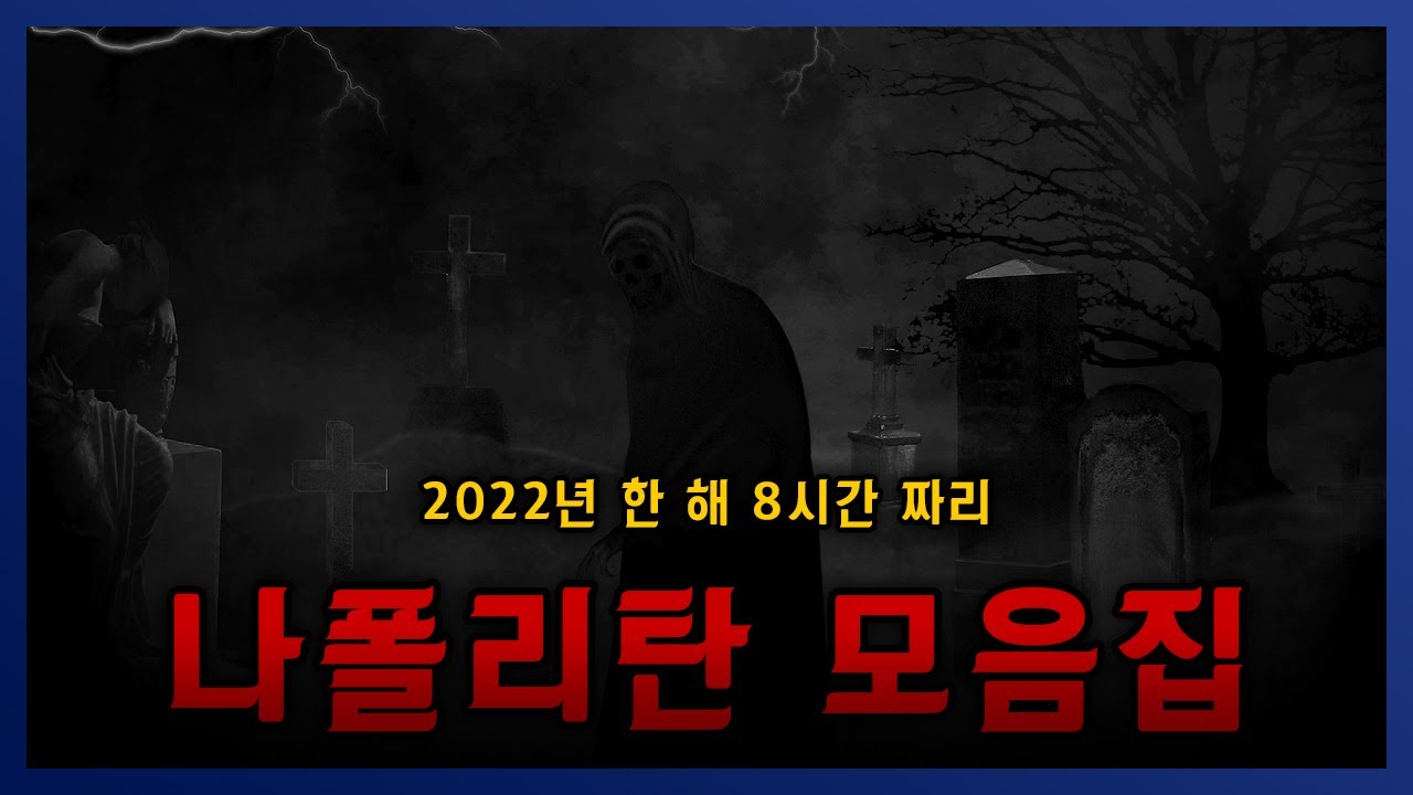 2022년 1년 동안 올린 나폴리탄 8시간 모음집! || 세모미 공포 라디오 규칙 괴담