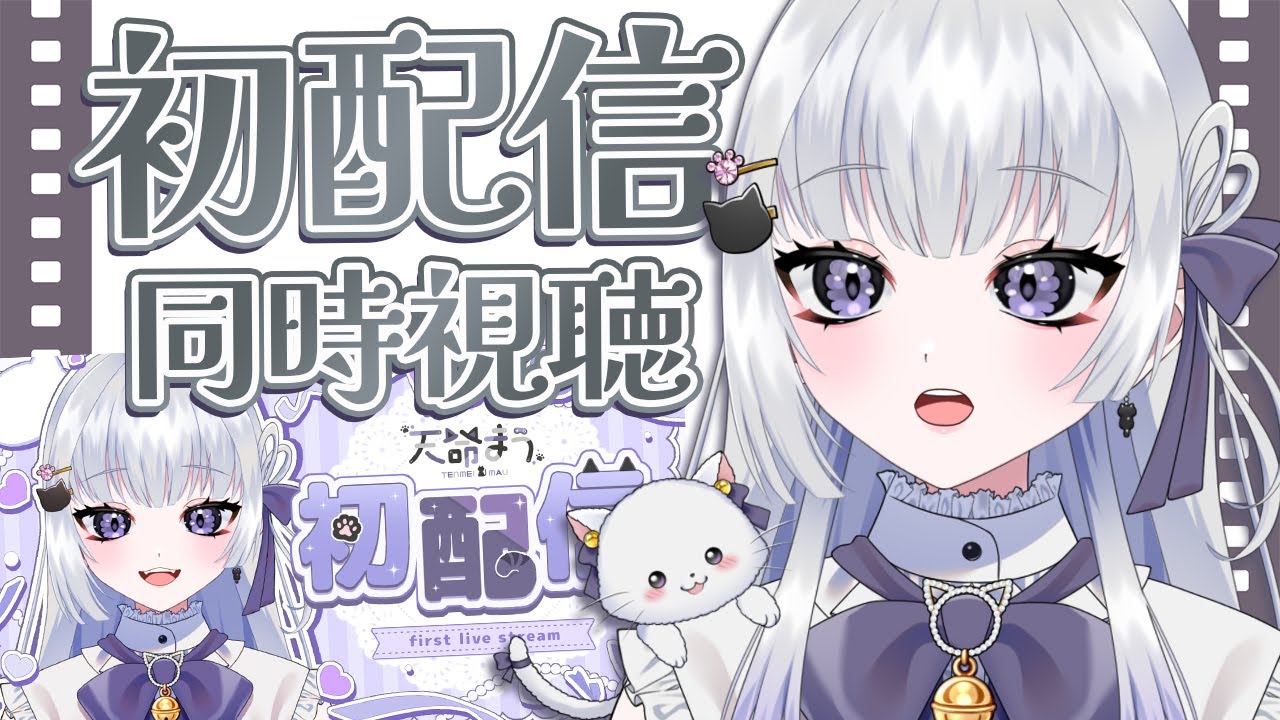【雑談】初配信同時視聴 記憶から消したけども  #初見さん大歓迎 【 天命まう/#vtuber 】