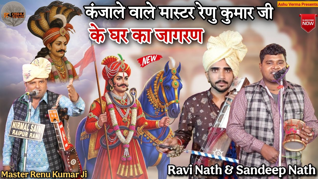 कंजाले वाले मास्टर रेणु कुमार जी के घर का जागरण l Ravi Nath Sandeep Kumar l Goga Ji Maharaj ki Katha