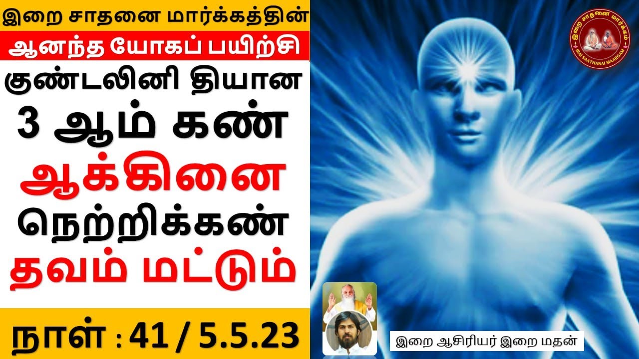 குண்டலினி தியான 3 ஆம் கண் ஆக்கினை நெற்றிக்கண் தவம் / இறை மதன் / Kundalini Akini Meditation