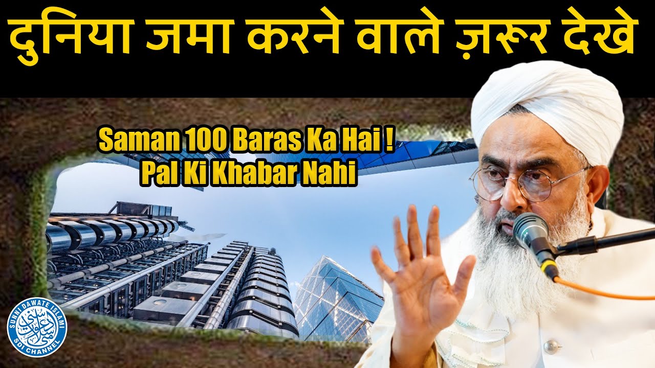 सामान 100 बरस का है पल की ख़बर नहीं | Maulana Shakir Noorie | Santacruz Ijtema