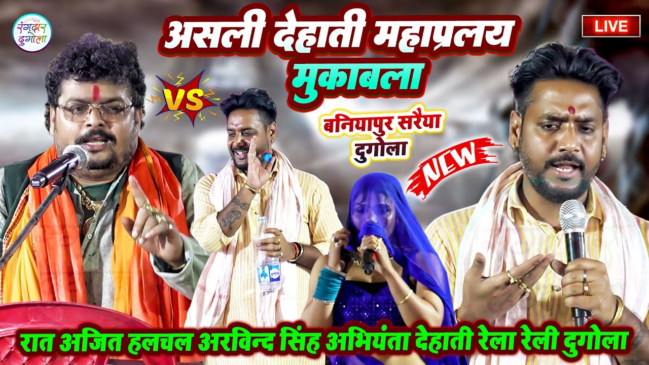 रात अजित हलचल और अरविन्द सिंह अभियंता देहाती रेला रेली दुगोला मुकाबला बनियापुर सरैया- Dugola Chaita