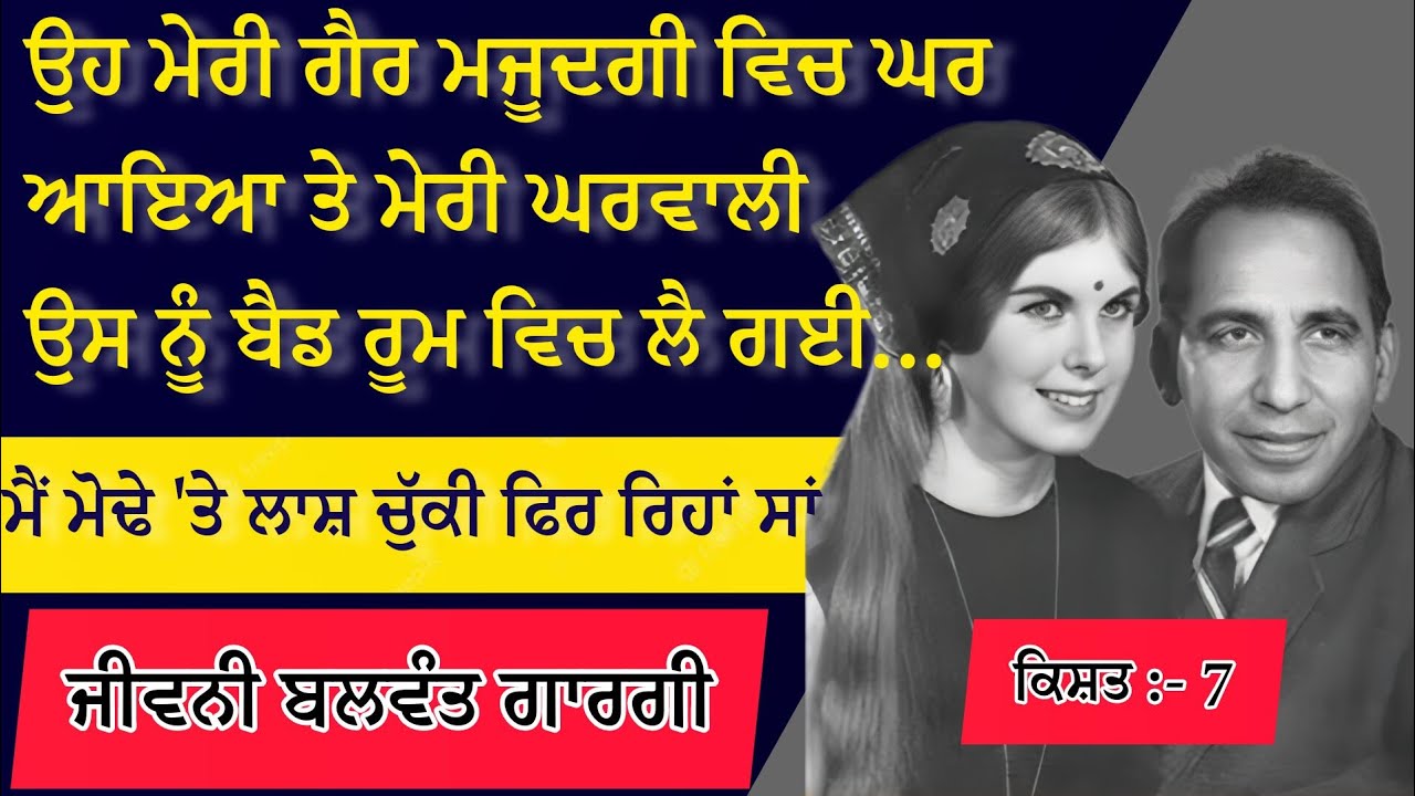 ਮੇਰੀ ਪਤਨੀ ਜੀਨੀ ਉਸ ਨੂੰ ਬੈੱਡ ਰੂਮ ਵਿਚ ਲੈ ਗਈ | Punjabi Sahit | Punjabi Story | Balwant Gargi