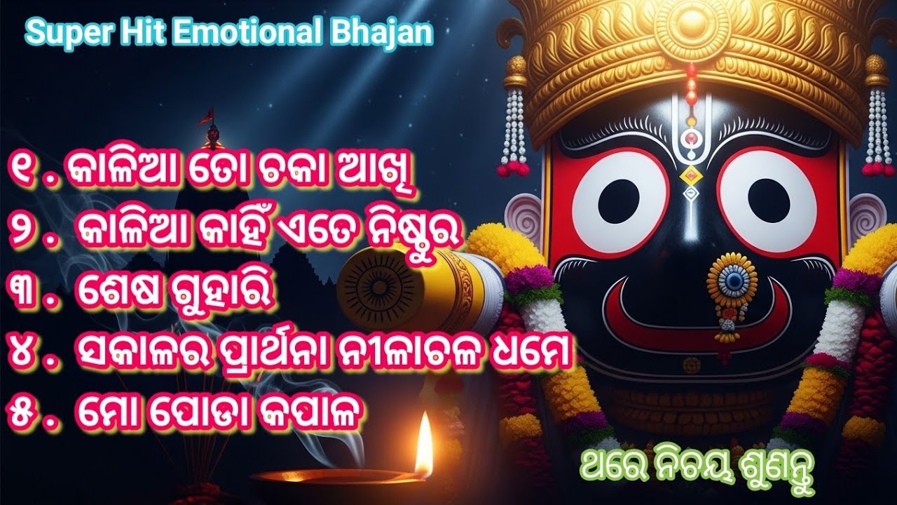 ଓଡ଼ିଆ | Super Hit Emotional  ଜଗନ୍ନାଥ୍ ଭଜନ | Nonstop Odia Bhakti Songs | Heart Touching