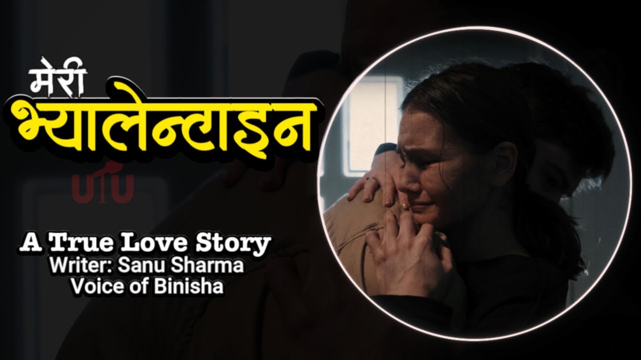 मेरी भ्यालेन्टाइन ❤️ A True Love Story | Sanu Sharma | Voice of Binisha | Meri Valentine