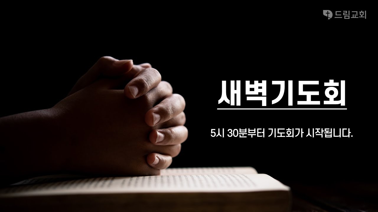 2026년 2월 6일 드림교회 새벽기도회