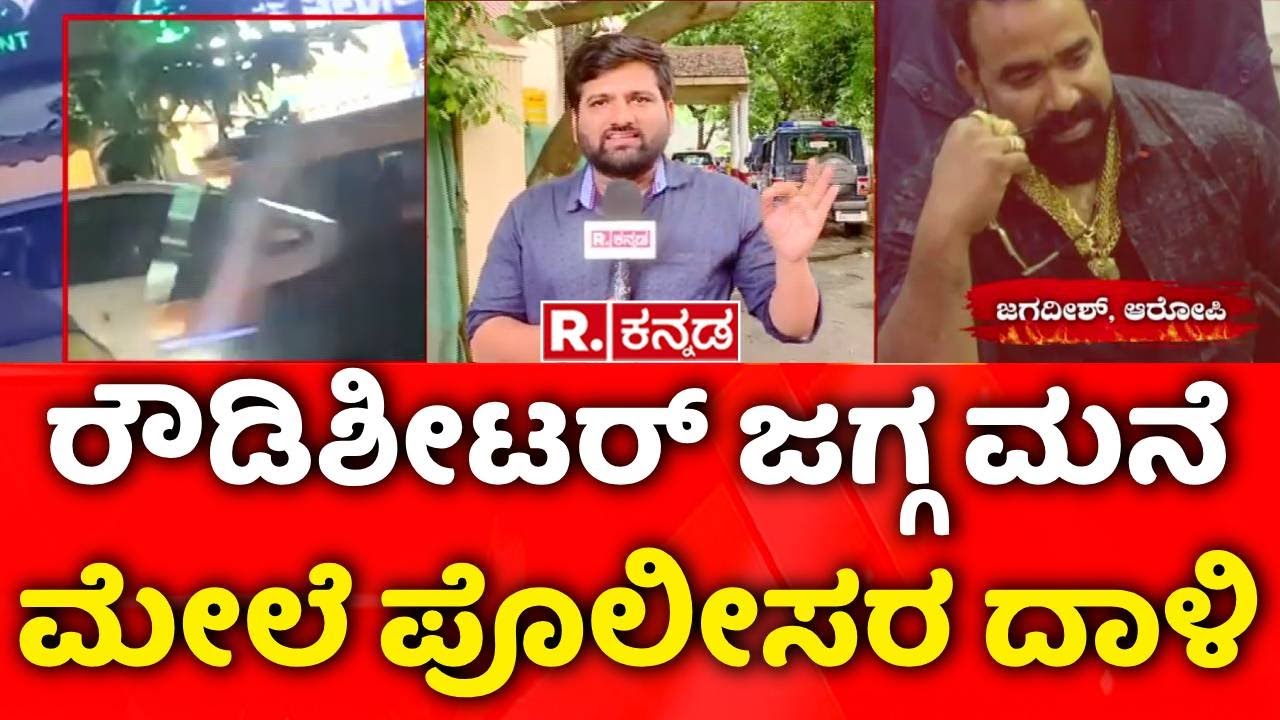 Biklu Shiva Case : ಜಗ್ಗನ ಮನೆಯಲ್ಲಿ ಪಿಸ್ತೂಲ್ ವಶಕ್ಕೆ | Bengaluru Incident | Republic Kannada