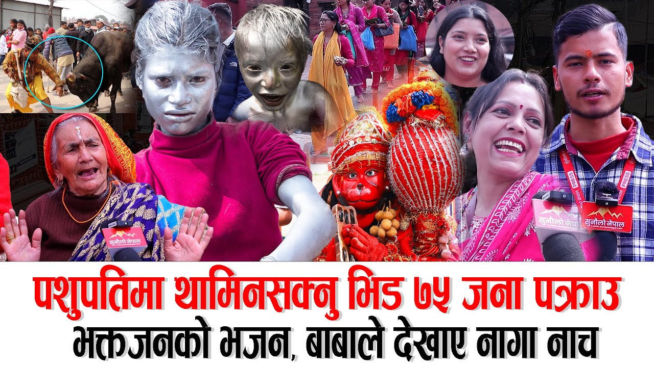 पशुपतिमा जे देखियो: बाबाले देखाए नागा नाच, भक्तजनहरु खुसीले छमछमी नाचे,  ७५ जना पक्राउ Shivaratri