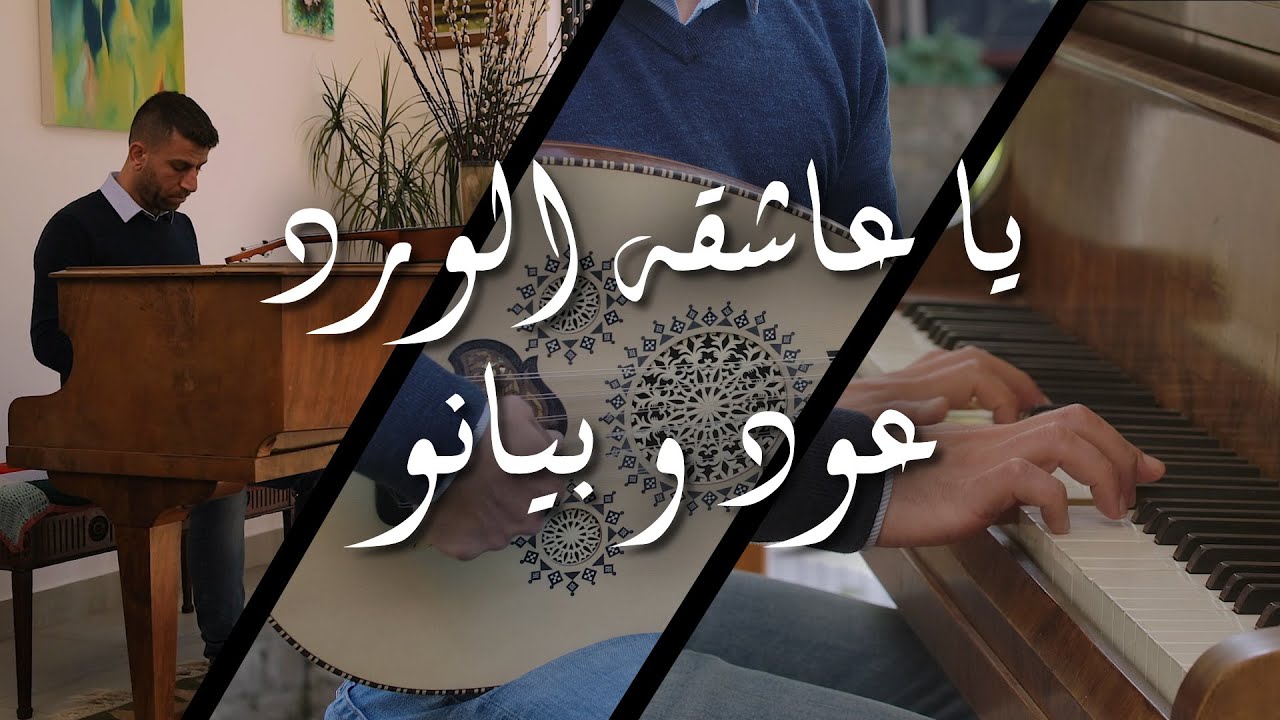 يا عاشقة الورد عود و بيانو . Oud and Piano music
