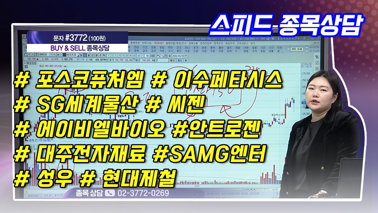 #스피드종목상담   - 함진희 파트너 종목상담 (20260306)