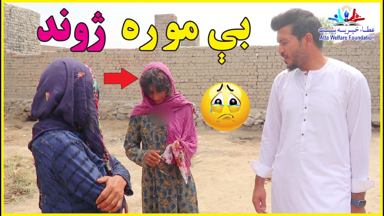 بې موره ژوند  | Disability and segregation |new (2022) #afghanistan #help #awfoundation