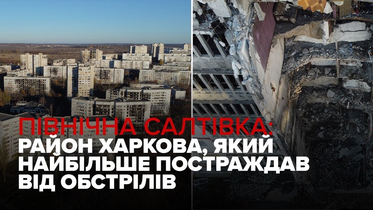 Північна Салтівка: масштаби руйнувань району Харкова, який першим прийняв удар РФ – відео з дрону