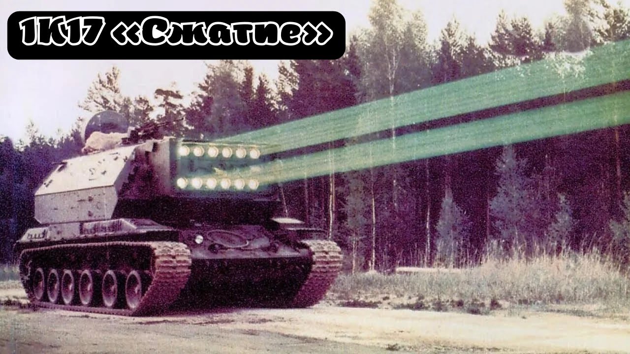 1К17 &laquo;Сжатие&raquo; &mdash; советский, российский самоходный лазерный комплекс