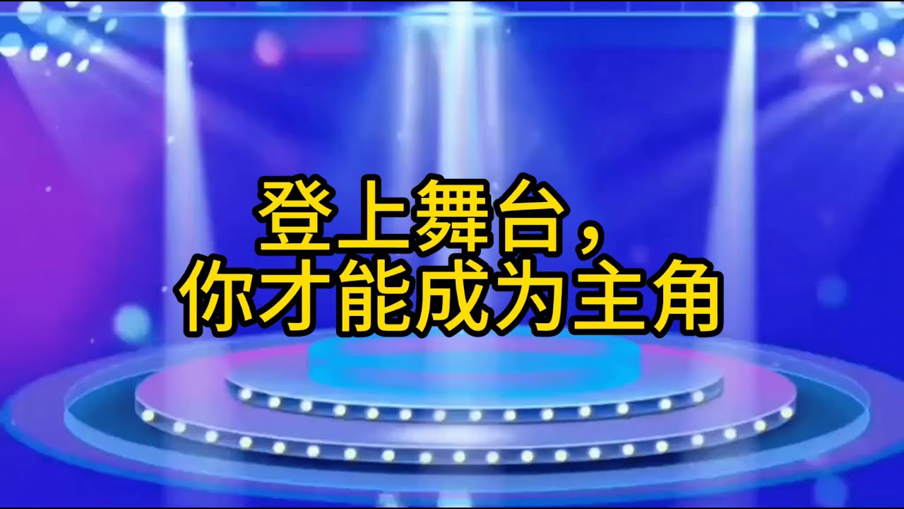登上舞台，你才能成为主角