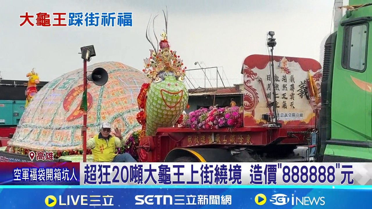 高雄20噸大龜王上街繞境 造價