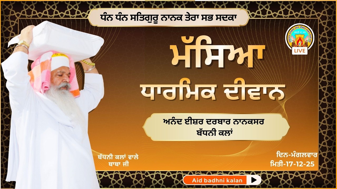 ਮੱਸਿਆ ਦੀਵਾਨ । ਅਨੰਦ ਈਸ਼ਵਰ ਦਰਬਾਰ(ਨਾਨਕਸਰ)ਬੱਧਨੀ ਕਲਾਂ | ਮਿਤੀ:-17-2-26 | ਦਿਨ-ਮੰਗਲਵਾਰ‍‌